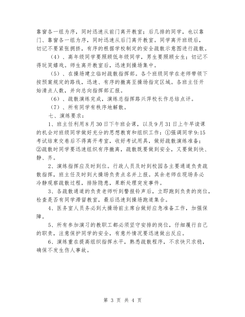 小学防空防灾应急疏散演练方案_第3页