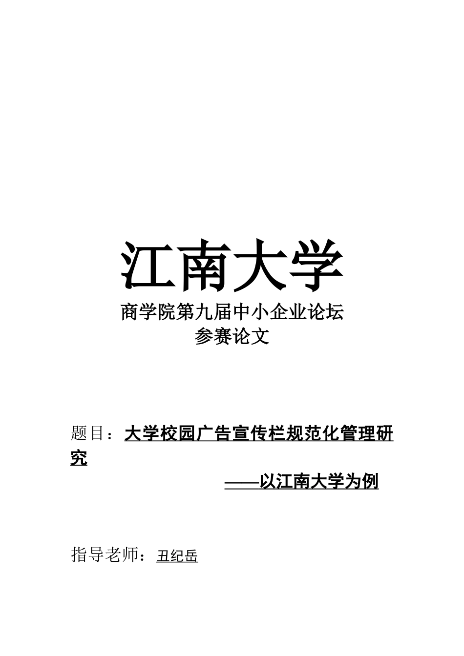 大学校园广告宣传栏规范化管理研究报告_第1页