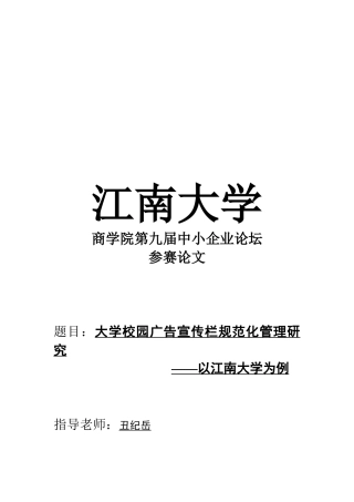 大学校园广告宣传栏规范化管理研究报告