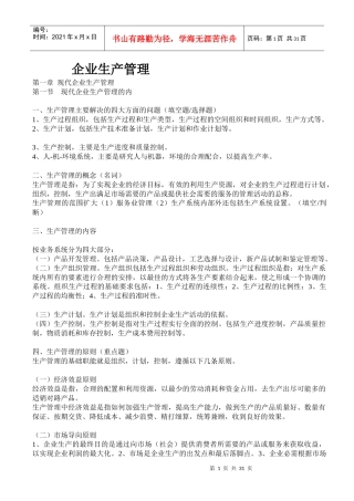 现代企业生产管理--串讲