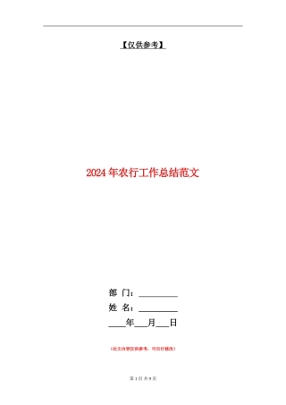 2024年农行工作总结范文