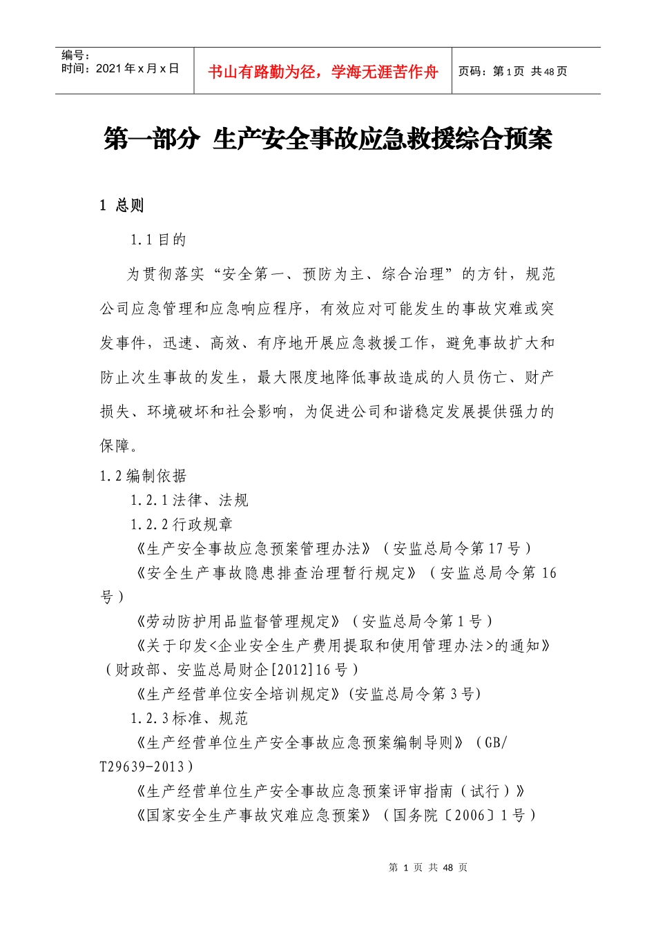 生产安全事故应急救援综合预案_第1页