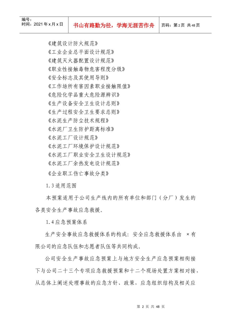 生产安全事故应急救援综合预案_第2页