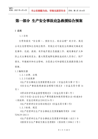 生产安全事故应急救援综合预案