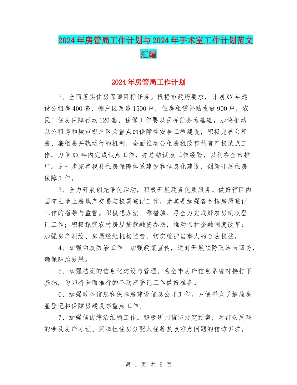 2024年房管局工作计划与2024年手术室工作计划范文汇编_第1页