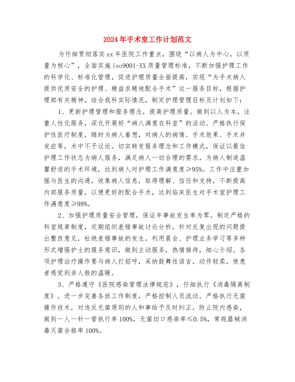 2024年房管局工作计划与2024年手术室工作计划范文汇编_第3页