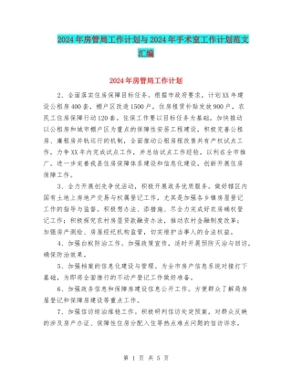 2024年房管局工作计划与2024年手术室工作计划范文汇编