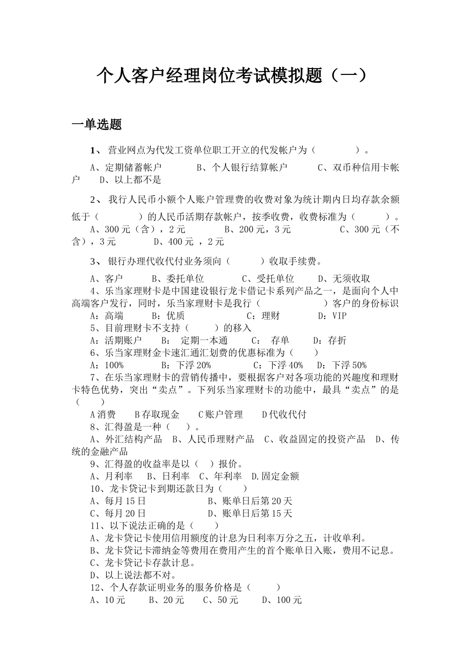 个人客户经理考试选题_第1页