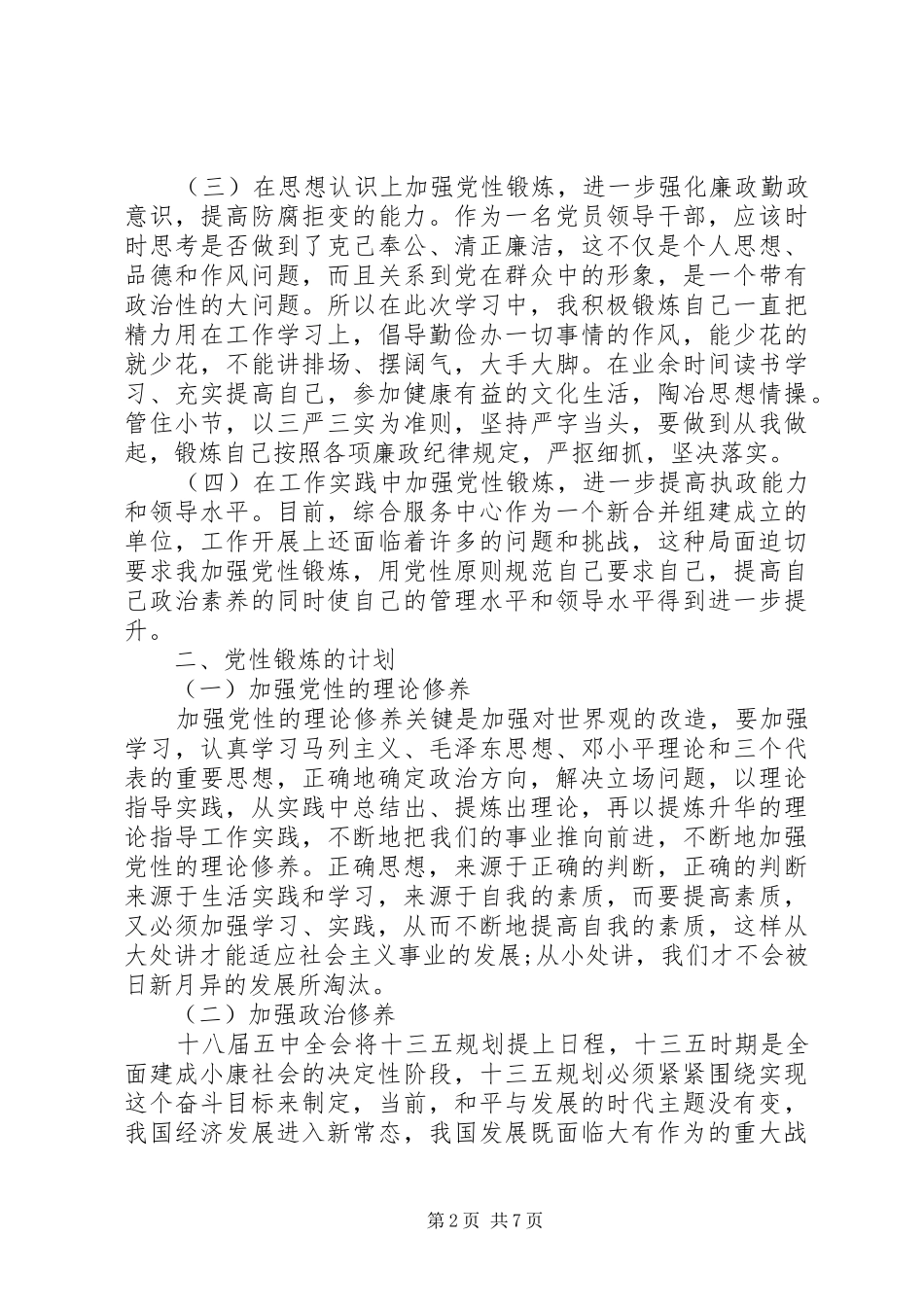 党校个人党性锻炼计划_第2页