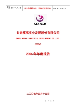甘肃莫高实业发展股份有限公司