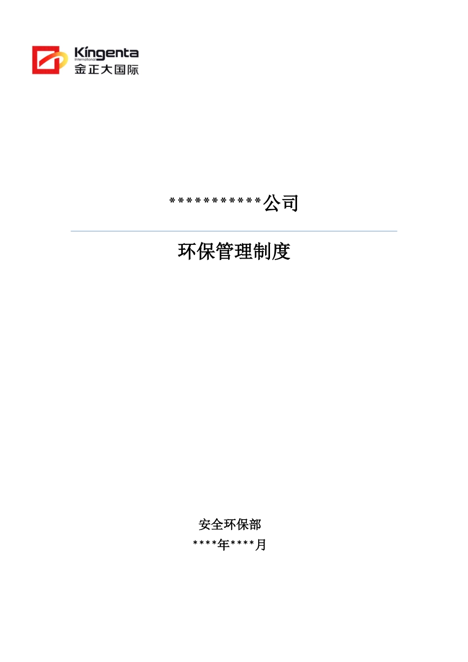 环保管理制度汇编(DOC 41页)_第1页