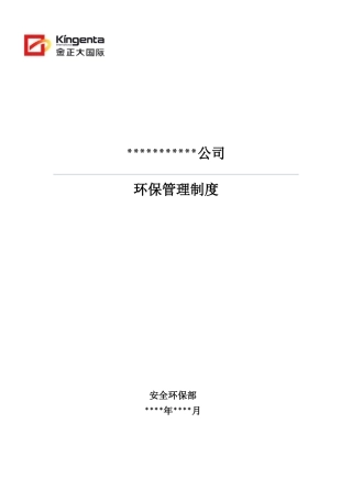 环保管理制度汇编(DOC 41页)