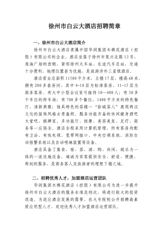 徐州市白云大酒店招聘简章
