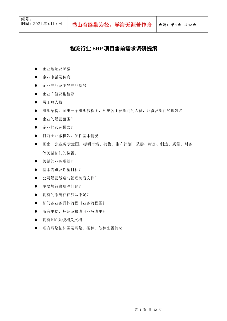 物流行业ERP项目售前需求调查报告_第2页