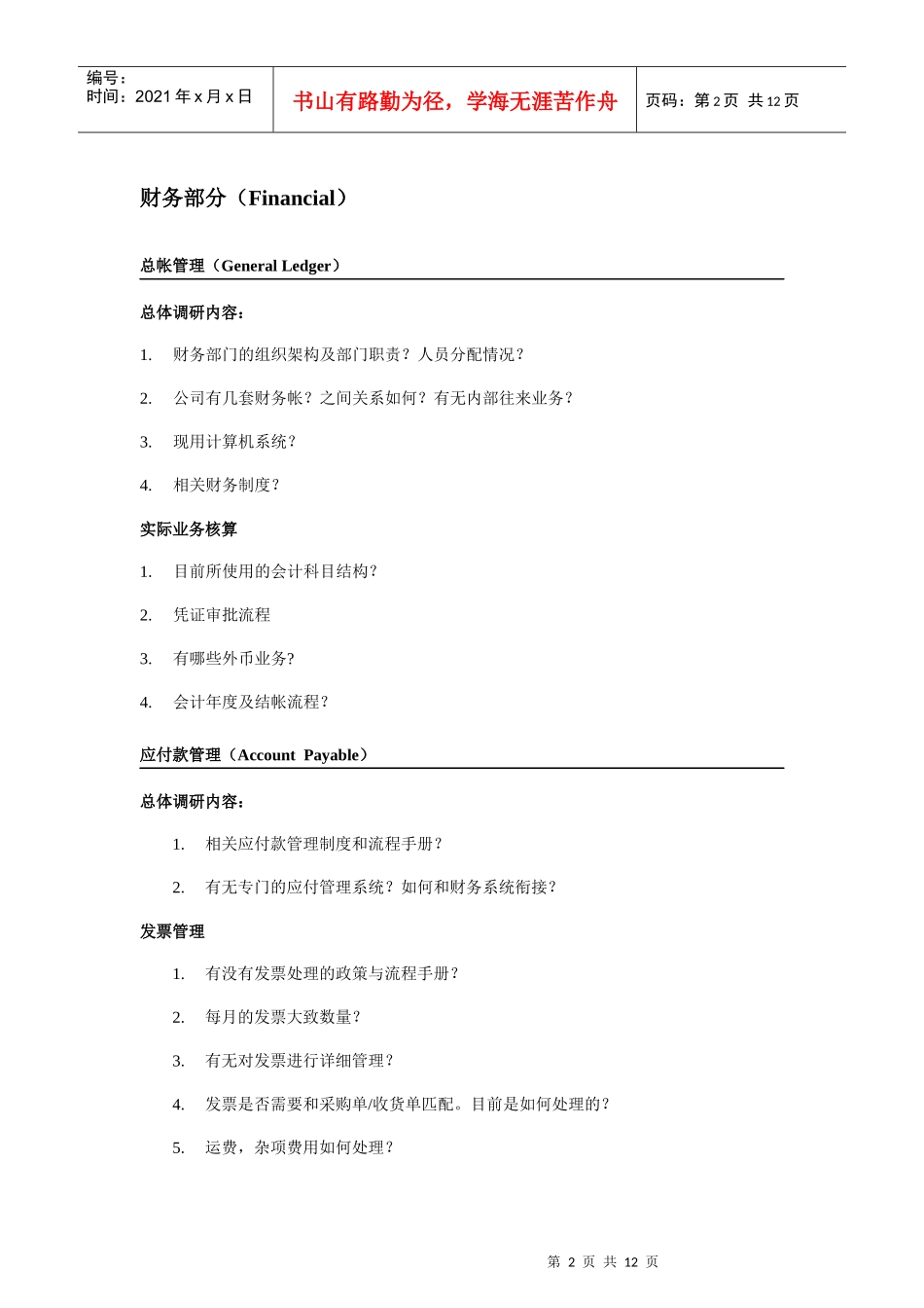 物流行业ERP项目售前需求调查报告_第3页