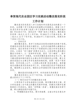 奉贤现代农业园区学习实践活动整改落实阶段工作计划