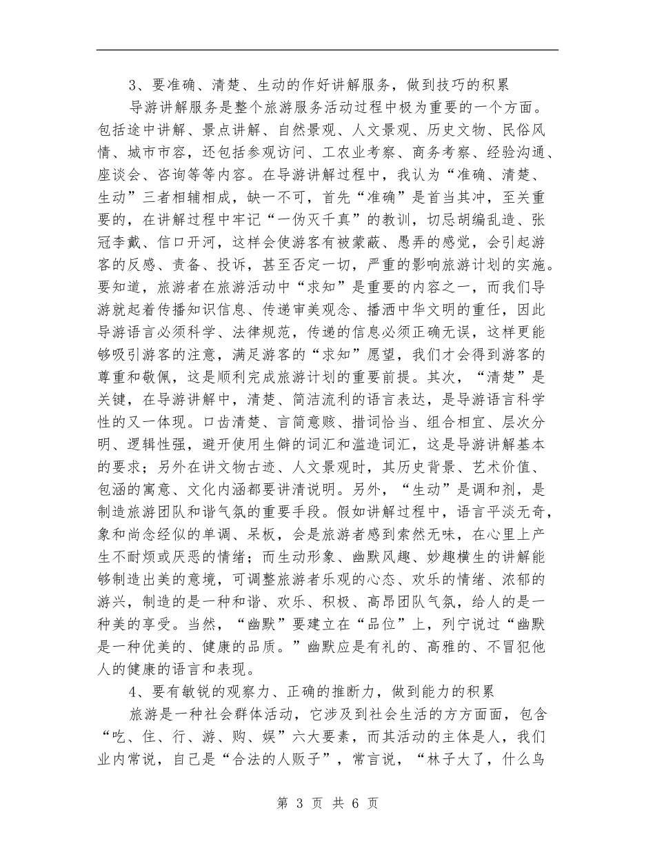 导游工作个人经验总结_第3页
