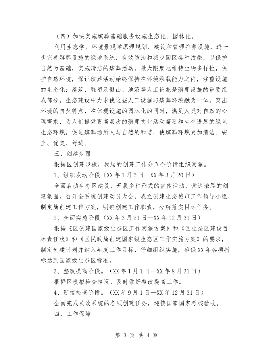 民政局国家级生态区创建方案_第3页