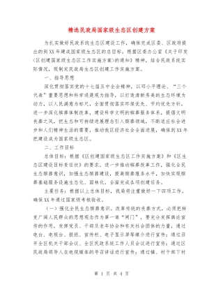民政局国家级生态区创建方案