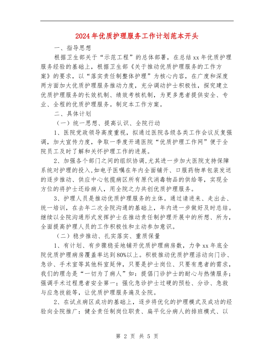 2024年优质护理服务工作计划范本开头_第2页