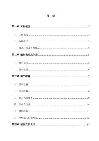 地铁通道基坑开挖与支护施工方案