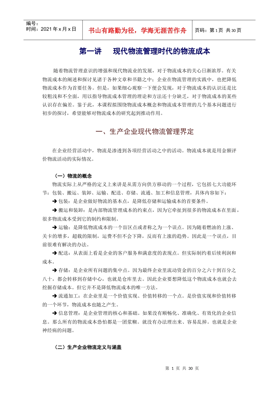 现代物流管理时代的物流成本_第1页