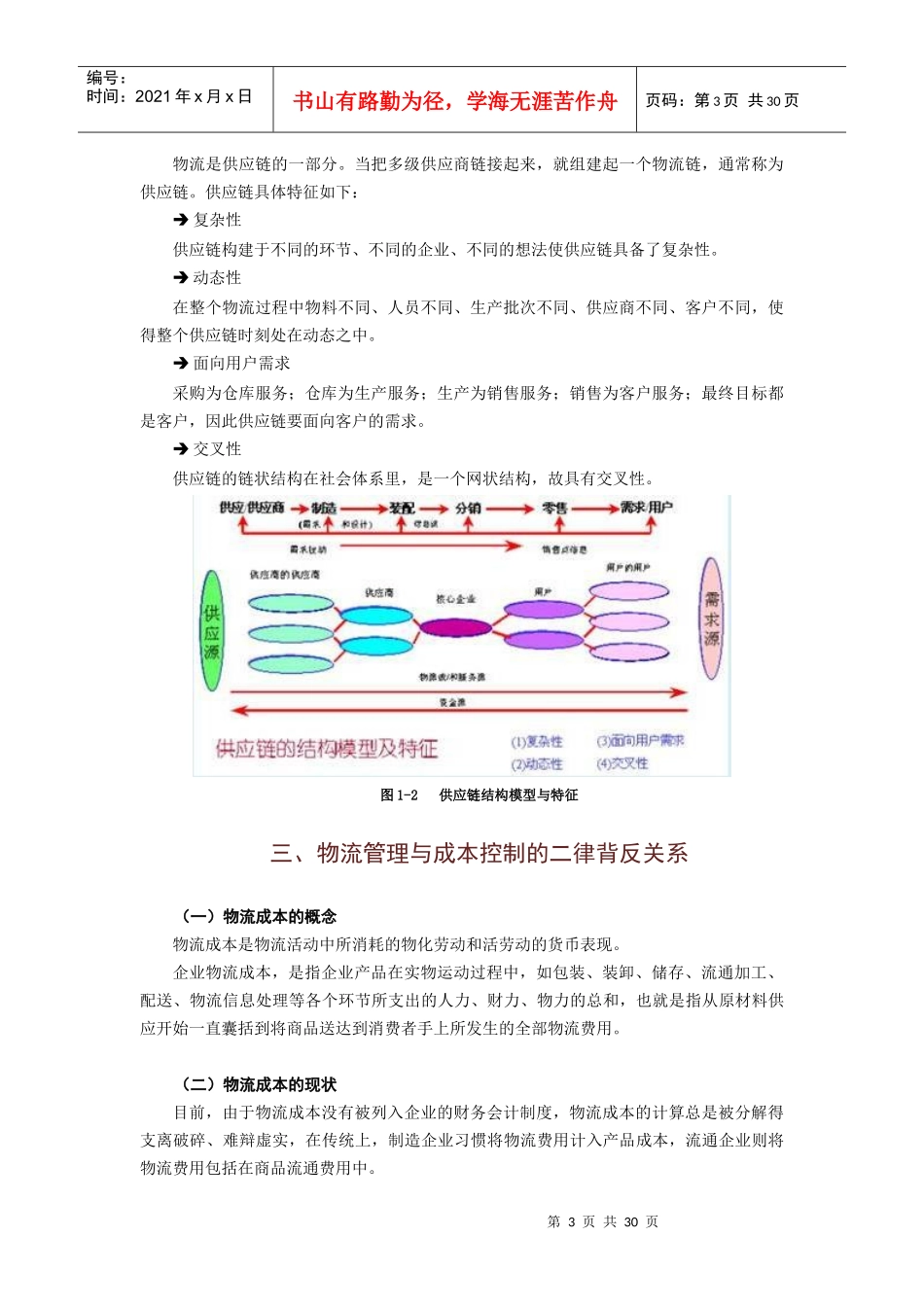 现代物流管理时代的物流成本_第3页