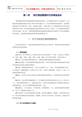 现代物流管理时代的物流成本