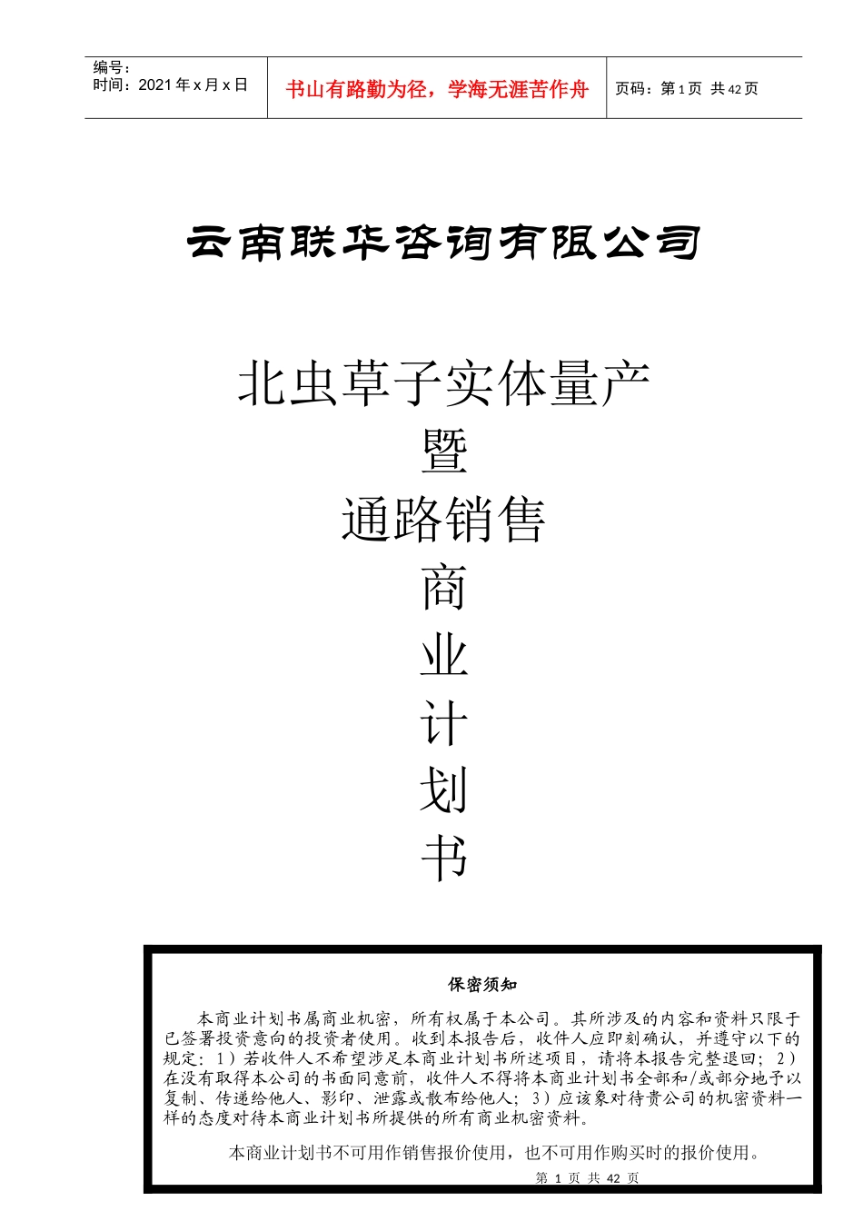 生物药业企业商业计划书_第1页