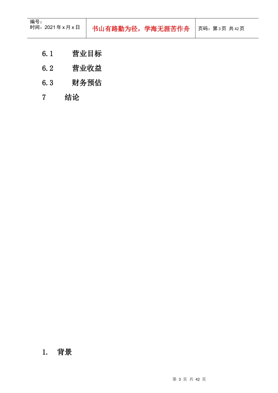 生物药业企业商业计划书_第3页
