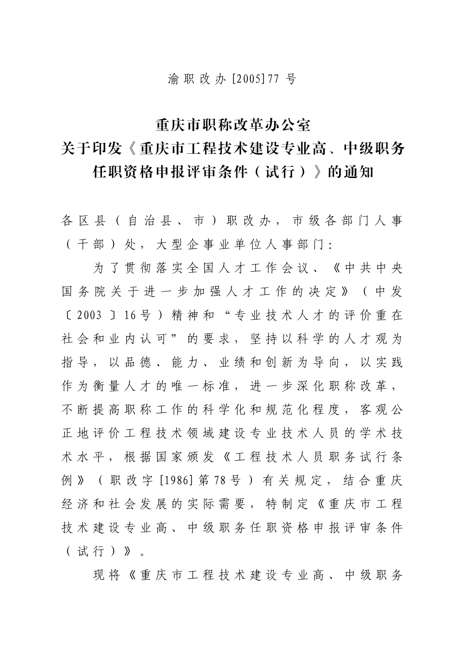 重庆中级职务任职资格申报评审条件_第1页