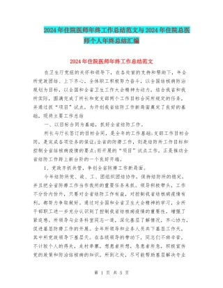 2024年住院医师年终工作总结范文与2024年住院总医师个人年终总结汇编.doc