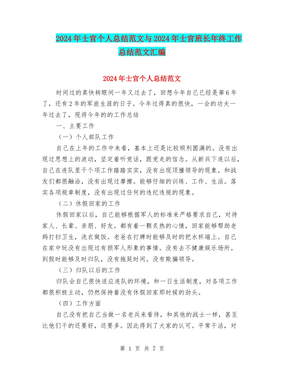 2024年士官个人总结范文与2024年士官班长年终工作总结范文汇编_第1页