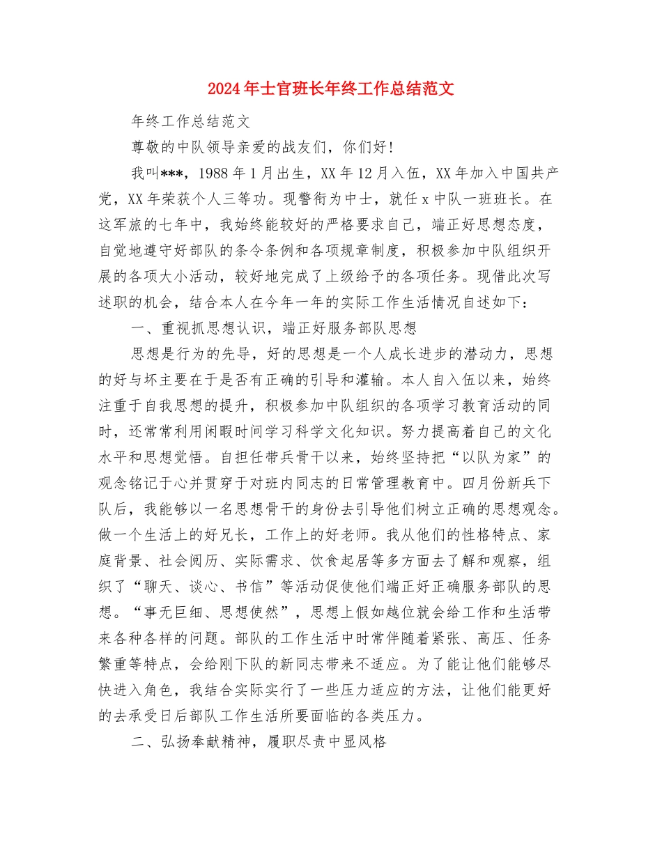 2024年士官个人总结范文与2024年士官班长年终工作总结范文汇编_第3页