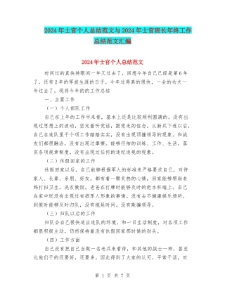 2024年士官个人总结范文与2024年士官班长年终工作总结范文汇编
