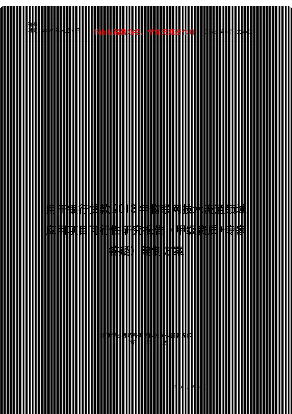 用于银行贷款年物联网技术流通领域应用项目可行性研究报告(甲级资质+专家答疑)编制方案39_第1页