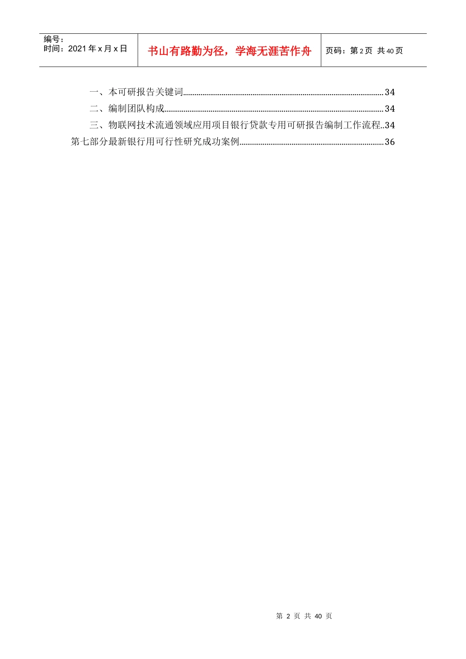 用于银行贷款年物联网技术流通领域应用项目可行性研究报告(甲级资质+专家答疑)编制方案39_第3页