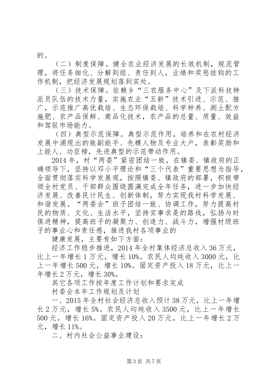 农村村委会的年度工作计划_第3页