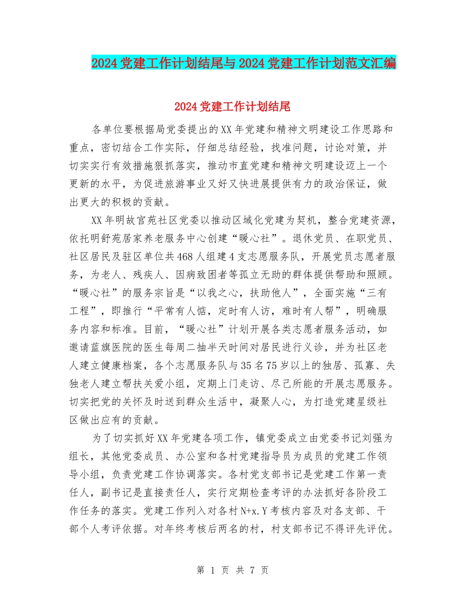 2024党建工作计划结尾与2024党建工作计划范文汇编_第1页