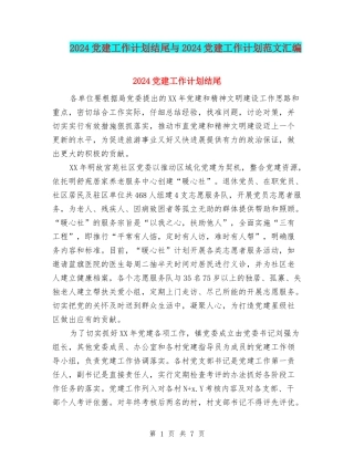 2024党建工作计划结尾与2024党建工作计划范文汇编