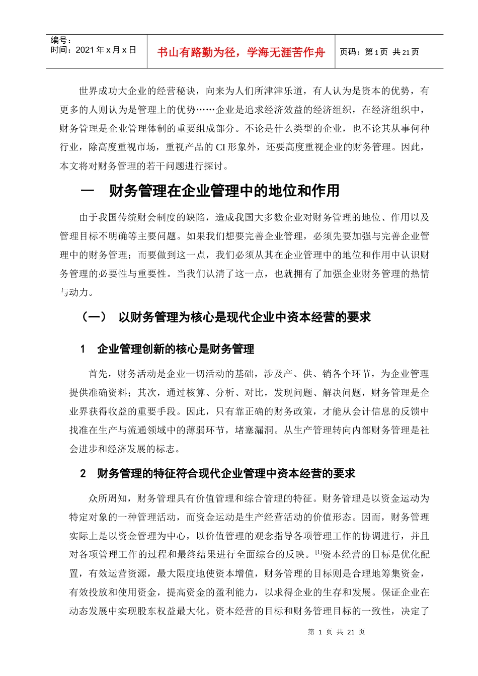 现代企业制度下财务管理若干问题探讨_第1页