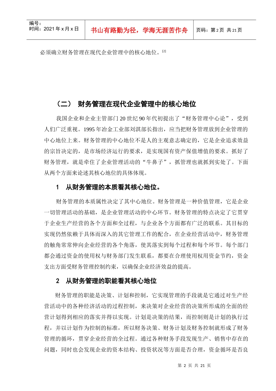 现代企业制度下财务管理若干问题探讨_第2页