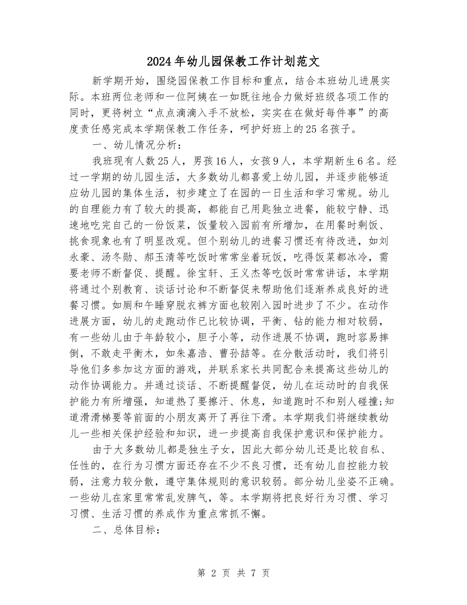 2024年幼儿园保教工作计划范文_第2页
