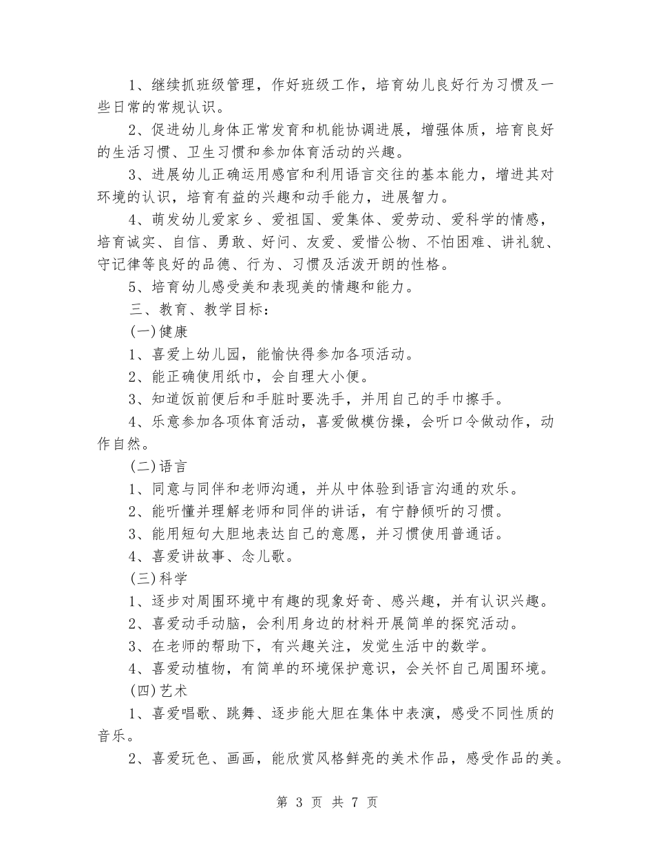 2024年幼儿园保教工作计划范文_第3页