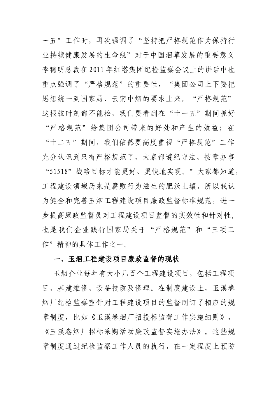 玉烟工程建设项目廉政监督的现状与问题_第2页
