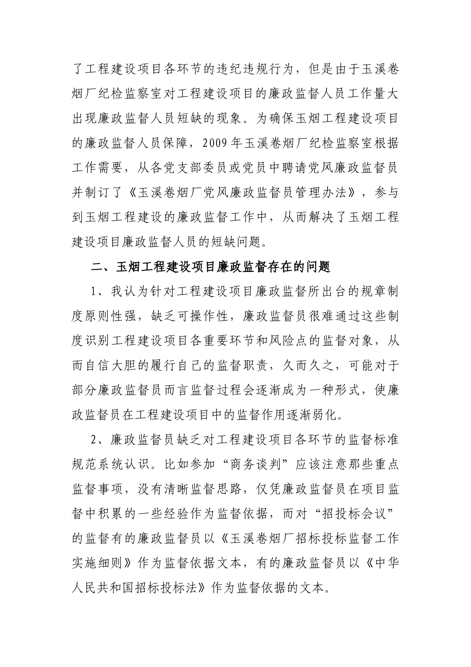 玉烟工程建设项目廉政监督的现状与问题_第3页