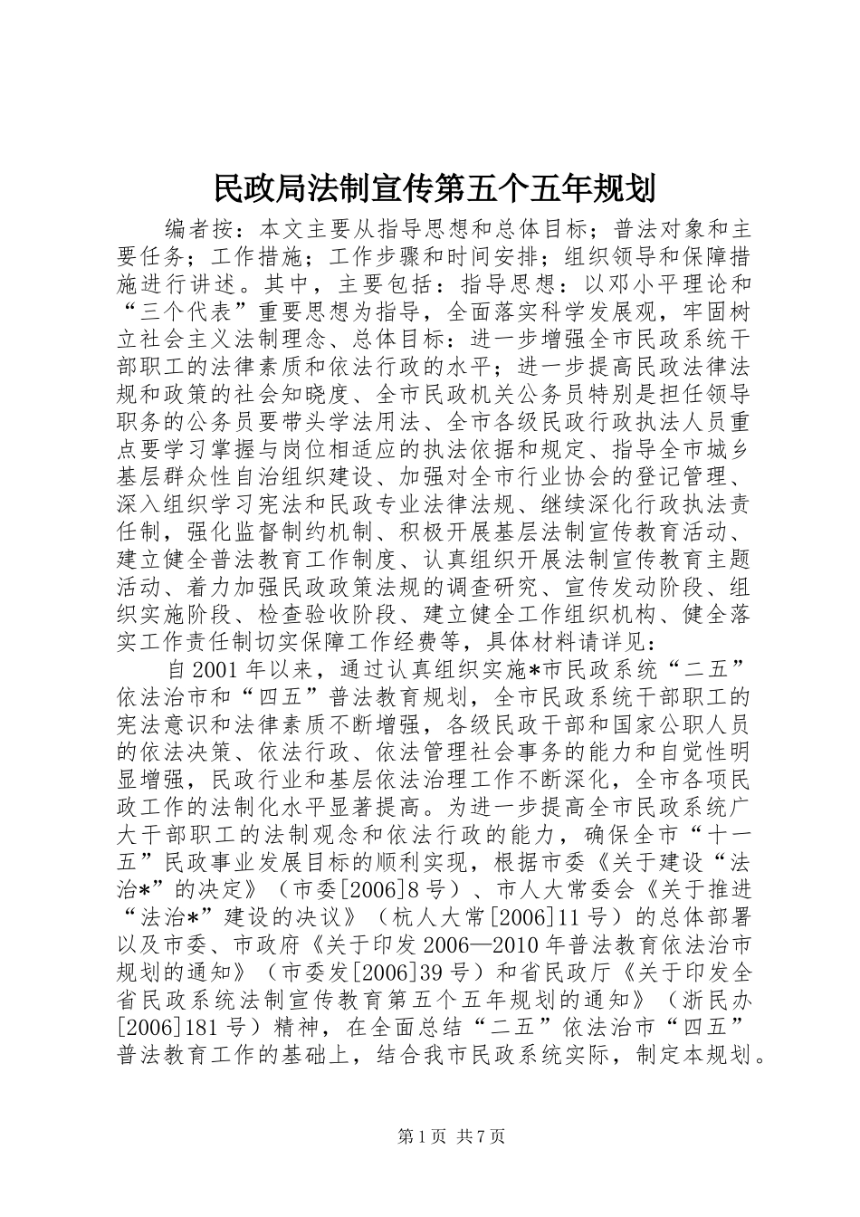 民政局法制宣传第五个五年规划_第1页