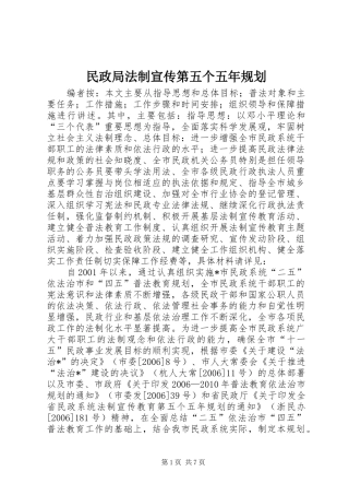 民政局法制宣传第五个五年规划