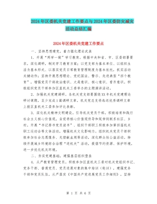2024年区委机关党建工作要点与2024年区委防灾减灾活动总结汇编