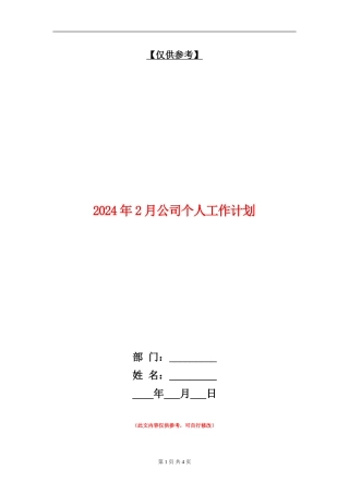 2024年2月公司个人工作计划
